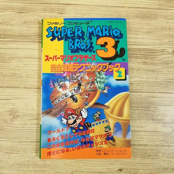 攻略本[スーパーマリオブラザーズ3 完全攻略テクニックブック2