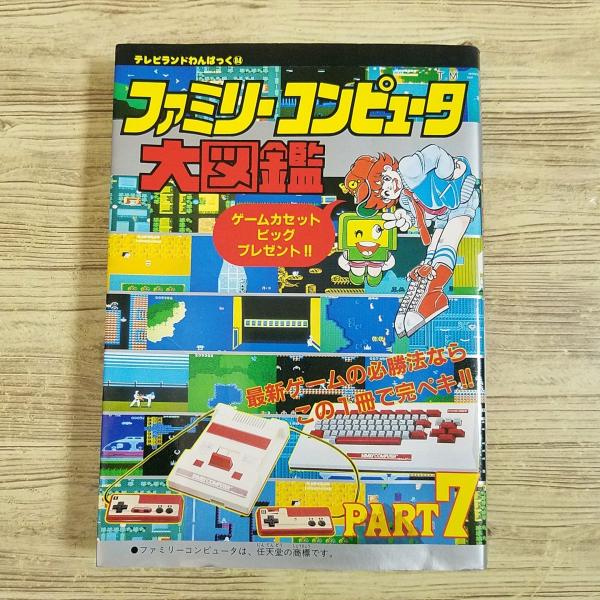 攻略本[ファミリーコンピュータ大図鑑 PART 7（昭和60年11月初刷