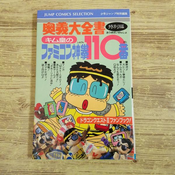 攻略本[ファミコン神拳奥義大全書 特別編 キム皇のファミコン神拳110番