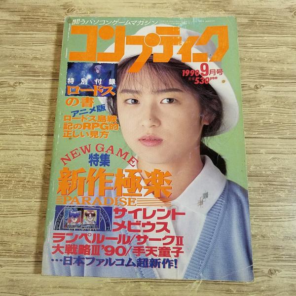 パソコン雑誌[コンプティーク 1990.9（付録無し）] クリスタニア 田中陽子 新作極楽特集 レトロゲーム PCゲーム TRPGリプレイ