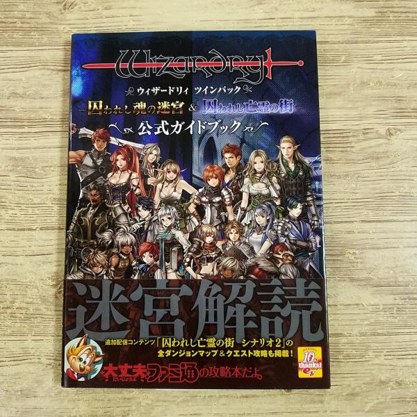 ウィザードリィ Ⅰ・Ⅱ・Ⅲ 愛と試練の果てに 攻略本 Vジャンプブックス 初版 Amazon | ウィザードリィⅠ・Ⅱ・Ⅲ ～Story of Llylgamyn～ SFメモリ