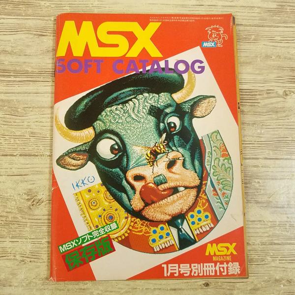 ゲーム関連[MSX SOFT CATALOG ソフトカタログ(MSXマガジン1985年1月号