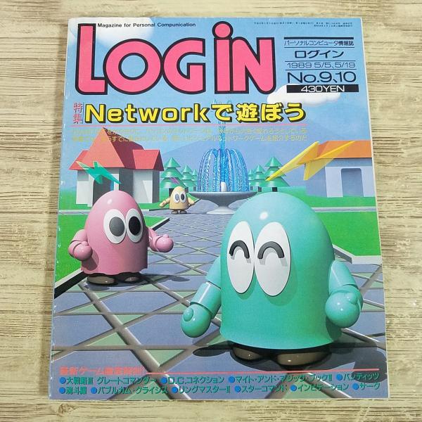 【ログイン】【PCゲーム】【パソコンゲーム】【ゲーム雑誌】【レトロPC】【レトロゲーム】【80年代・パソコン雑誌】【PC-98】【PC-88】【X68000】【X1MSX】【FM-TOWNS】