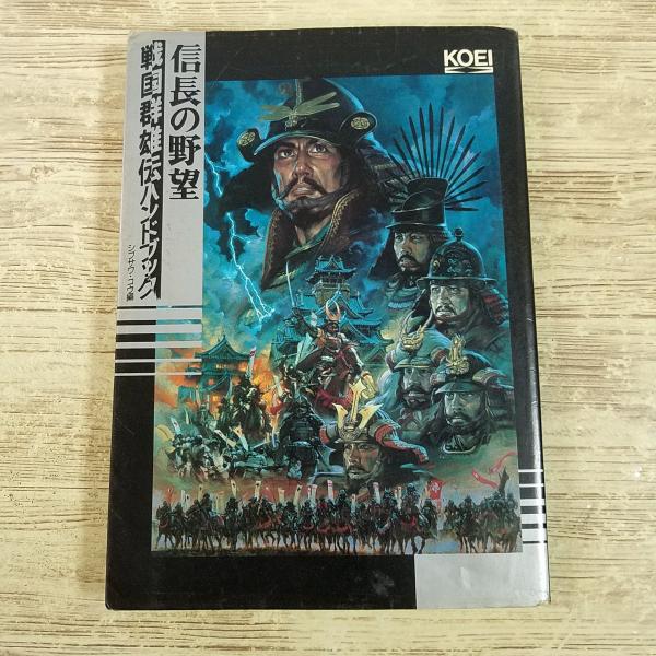 信長の野望全・国・版ハンドブック 信長の野望全・国・版スーパーガイドブック (スーパー攻略シリーズ