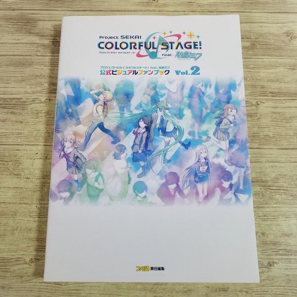 イラスト集[プロジェクトセカイ カラフルステージ！ feat. 初音ミク 公式ビジュアルファンブック Vol.2(2022年12月初版)] ゲーム関連