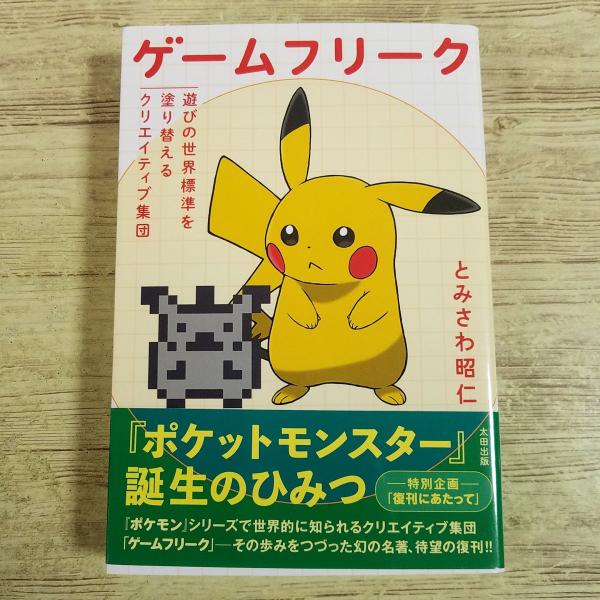 ゲーム関連[ゲームフリーク 遊びの世界標準を塗り替えるクリエイティブ