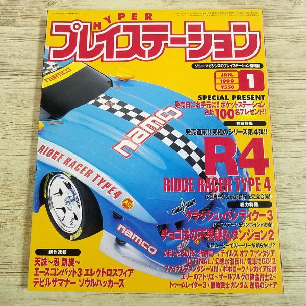 ゲーム雑誌[ハイパープレイステーション 1999年1月号] プレステ雑誌