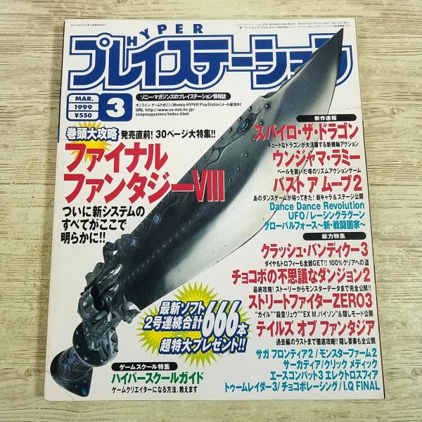 ゲーム雑誌[ハイパープレイステーション 1999年3月号] プレステ雑誌 HYPER 90年代 ファイナルファンタジー8 ウンジャマ・ラミー