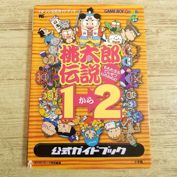 攻略本[桃太郎伝説1から2 公式ガイドブック] ハドソン監修 ゲームボーイカラー GBC