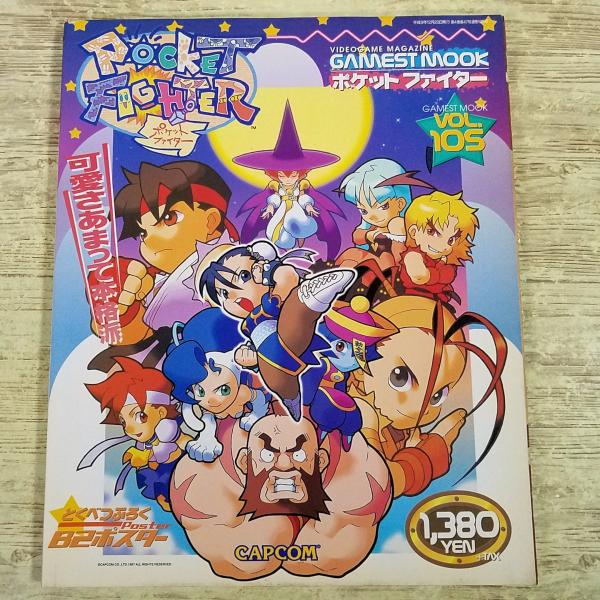 攻略本[(ポスター欠品)ゲーメストムック VOL.105 ポケット ファイター 可愛さあまって本格派] カプコン 格闘ゲーム