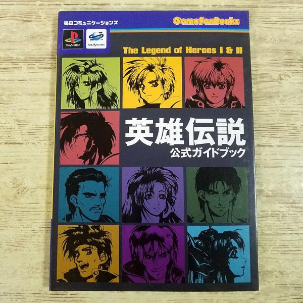 攻略本[(1998年7月初版第1刷)The Legend of Heroes I ＆ II 英雄伝説 公式ガイドブック] プレステ セガサターン 日本ファルコム