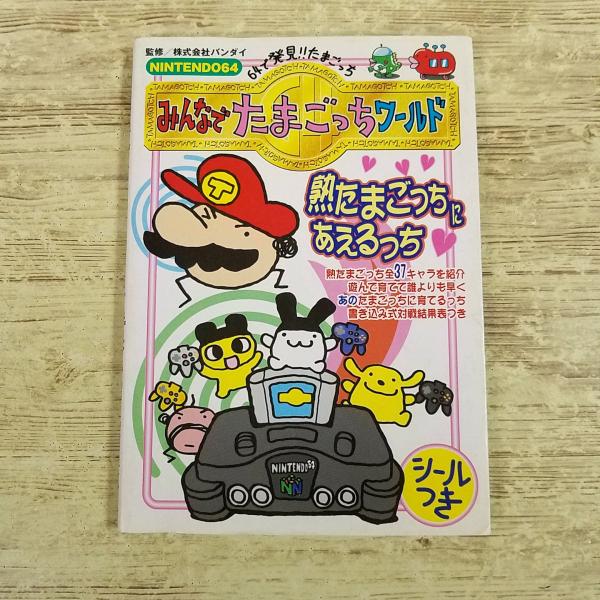 攻略本[(シール未使用)64で発見!!たまごっち みんなでたまごっちワールド 熟たまごっちにあえるっち] バンダイ監修 ケイブンシャ