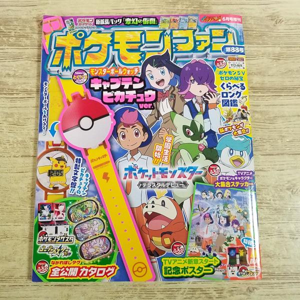 ゲーム関連[(特別付録欠品・巻頭付録付き)ポケモンファン 第88号] ポケットモンスター ポケモンカードゲーム フレンダ モンコレ アニメ