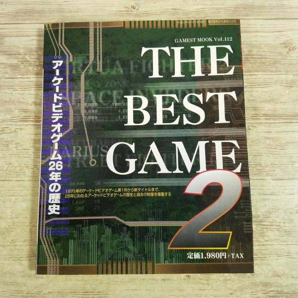 ゲーム関連[ザ・ベストゲーム 2 : アーケードビデオゲーム26年の歴史] ゲーメストムック 1971年から1997年
