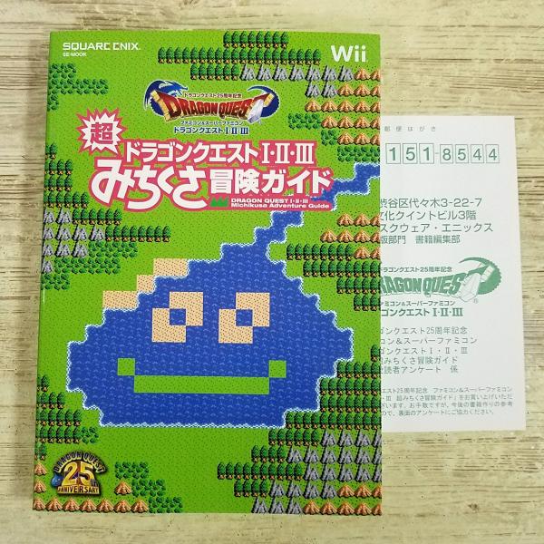 攻略本[ドラゴンクエスト25周年記念 ファミコン＆スーパーファミコン ドラゴンクエストI・II・III 超みちくさ冒険ガイド] SFC FC