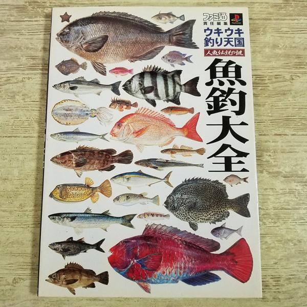 攻略本[ウキウキ釣り天国 人魚伝説の謎 魚釣大全] 釣りゲーム プレイステーション PS ファミ通責任編集
