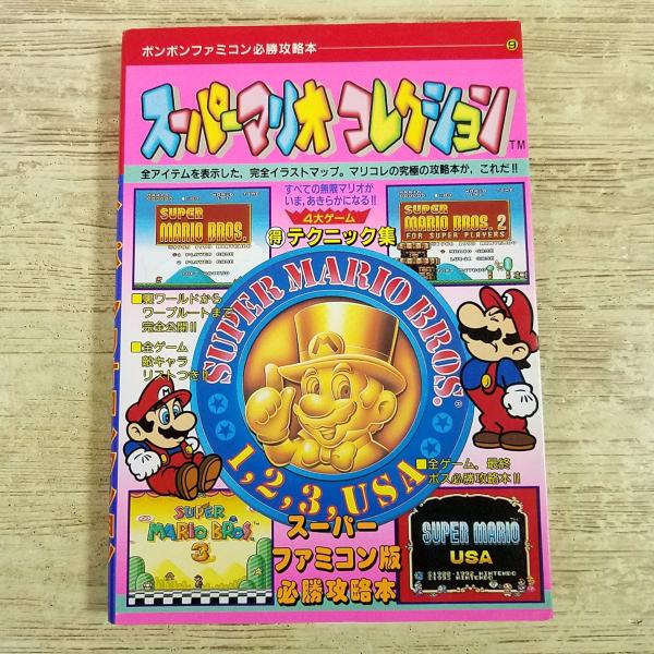 攻略本[(1993年10月第1刷)ボンボンファミコン必勝攻略法9 スーパーマリオコレクション] 講談社 SFC スーパーファミコン レトロゲーム