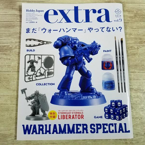 模型雑誌[ホビージャパンエクストラ vol.9 2018 Spring（付録欠品）] ウォーハンマー ミニチュアゲーム 塗装法 作例