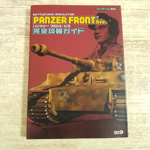 攻略本[(読者ハガキ付き)パンツァー フロント ビス 完全攻略ガイド] 本格戦車SLG プレイステーション PS コーエー