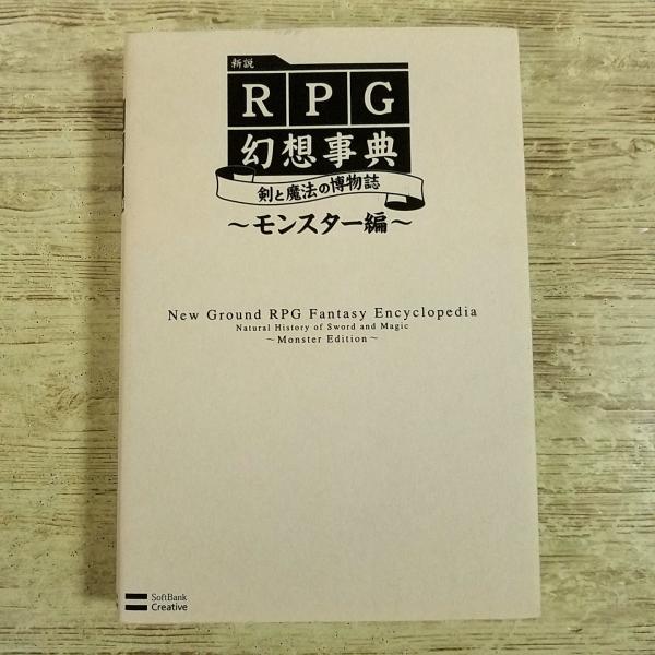 創作資料[(初版)新説　RPG幻想事典　剣と魔法の博物誌　〜モンスター編〜] ファンタジー系資料