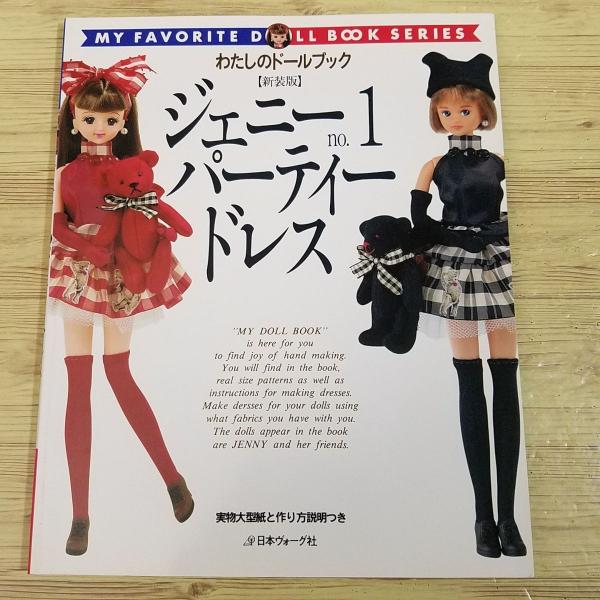 人形系[ジェニーno.1 パーティードレス] 日本ヴォーグ社 人形服 手作り