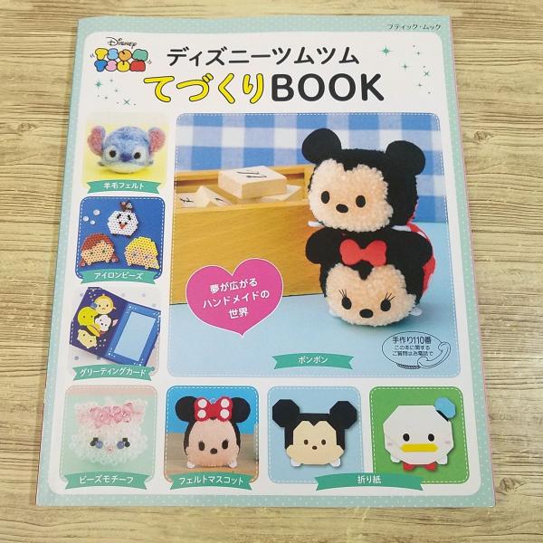手芸系[ディズニーツムツム てづくりBOOK] ハンドメイド 羊毛フェルト ぼんぼん 折り紙 ビーズ フェルト人形 アイロンビーズ