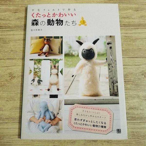 手芸系[羊毛フェルトで作る くたっとかわいい 森の動物たち] 佐々木