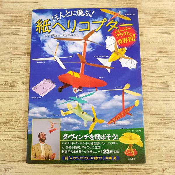 【期間限定特価】紙工作[ほんとに飛ぶ！ 紙ヘリコプター ペーパークラフト(全て未作成)] 23機種 ダ・ヴィンチを飛ばそう！ アンドリュー・