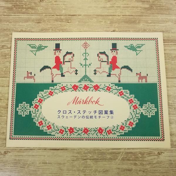 北欧　スウェーデン　クロスステッチ　フォークロア　刺繍　ハンドメイド　ビンテージ