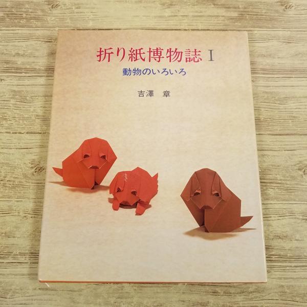 折り紙[折り紙博物誌I 動物といろいろ] 吉沢章 ニューサイエンス社