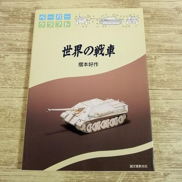 紙工作[ペーパークラフト 世界の戦車（1996年9月発行）] 摺本好作 第二