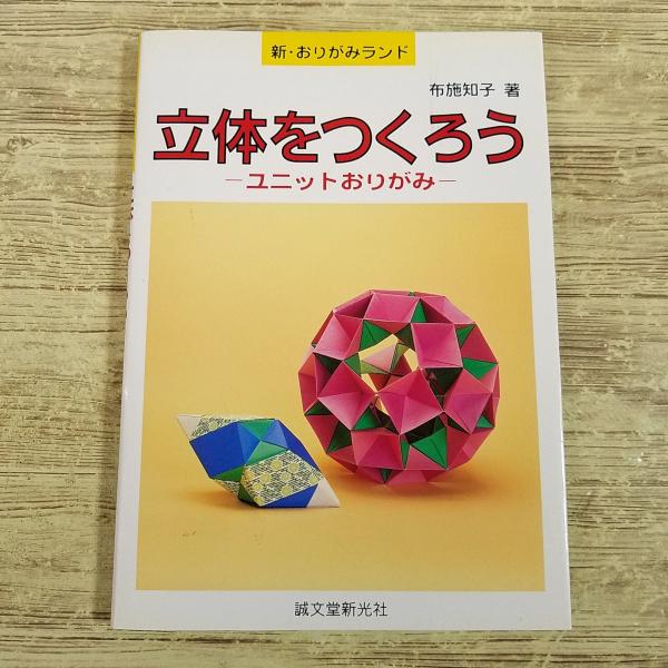 折り紙[立体をつくろう　ユニットおりがみ] 新・おりがみランド 布施知子 誠文堂新光社 くす玉