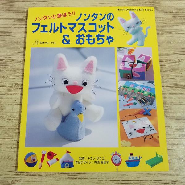 手芸系[（型紙欠品）ノンタンと遊ぼう！！ ノンタンのフェルト