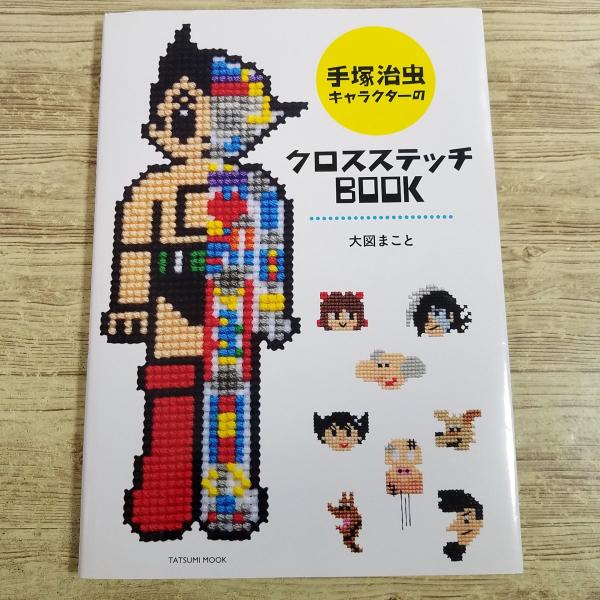 手芸系[手塚治虫キャラクターの クロスステッチBOOK(2015年・初版