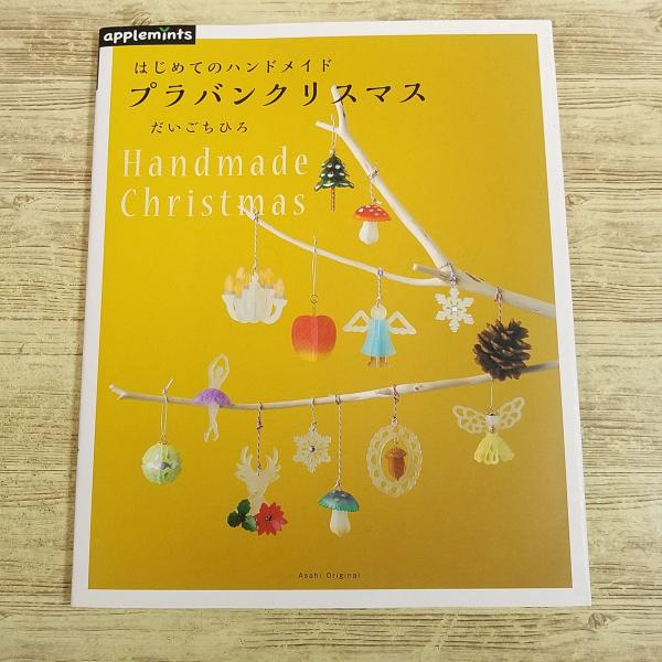 【期間限定特価】手芸系[はじめてのハンドメイド プラバンクリスマス] applemints 手作り ハンドメイド X’mas オーナメント 雑貨 アクセサ