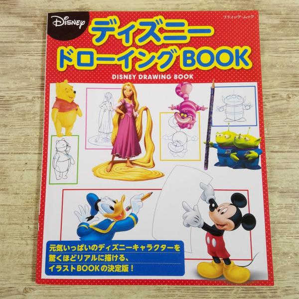 【お絵かき】【ディズニー・イラスト】【ディズニー・お絵かき】【How・to・Draw】【ブティック・ムック】【ブティック・ディズニー】