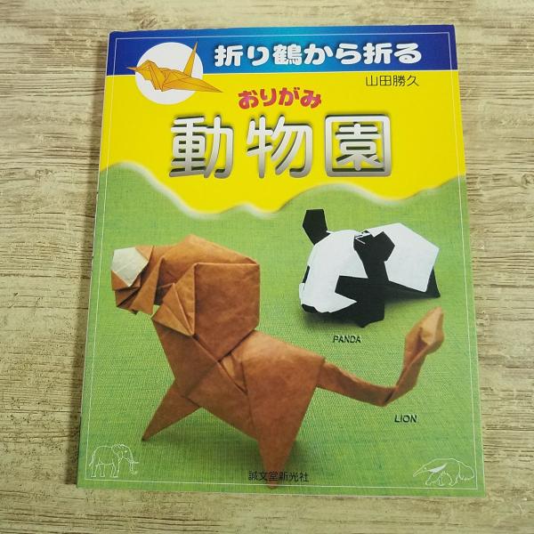 折り紙[折り鶴から折る　おりがみ 動物園] 山田勝久 誠文堂新光社 創作折り紙