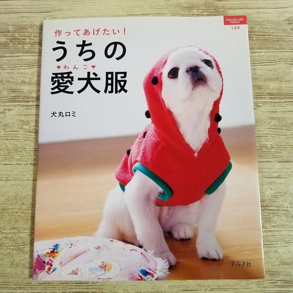 手芸系[作ってあげたい！うちの愛犬服] 手作り ハンドメイド 犬服