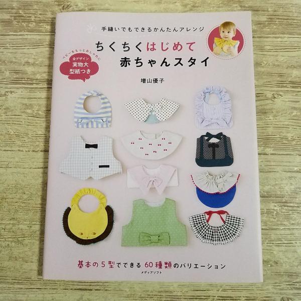 手芸系[手縫いでもできるかんたんアレンジ ちくちくはじめて赤ちゃんスタイ] 増山優子 ベビー用品 手作り雑貨 ハンドメイド