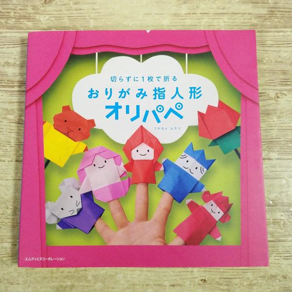 【期間限定特価】折り紙[おりがみ指人形 オリパペ 切らずに1枚で折る] 創作折り紙 人形劇 フチモトムネジ MdN イベント 季節 童話