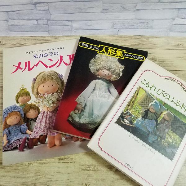 手芸系[米山京子の人形集3冊セット メルヘンの世界／メルヘン人形／こもれびのふる村で] 手作り人形 ハンドメイド 昭和レトロ