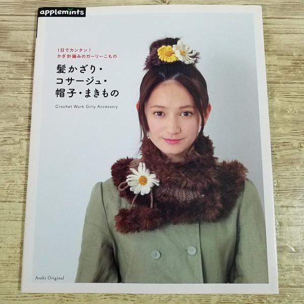 手芸系[1日でカンタン！かぎ針編みのガーリーこもの 髪かざり・コサージュ・帽子・まきもの] applemints 編み物 手作り雑貨 ハンドメイド