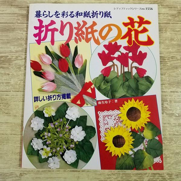 折り紙[暮らしを彩る和紙折り紙 折り紙の花] ブティック社 麻生玲子 なでしこ コスモス　色紙