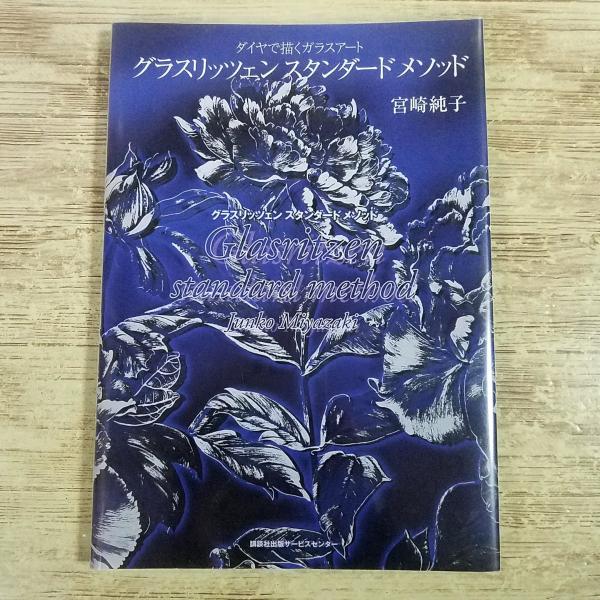 手芸系[ダイヤで描くガラスアート グラスリッツェン スタンダード メソッド] 手作り雑貨 ハンドメイド 宮崎純子
