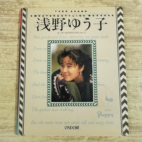 手芸系[浅野ゆう子 セーター＆スタイリングメッセージ] 1996年発行 平成 レトロ 秋冬 セーター カーディガン