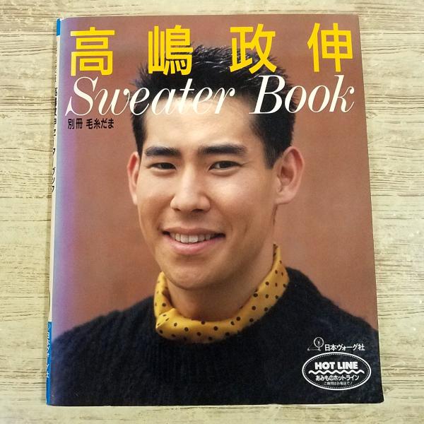 手芸系[高嶋政伸 セーターブック] 1996年発行 平成 レトロ 秋冬 セーター カーディガン