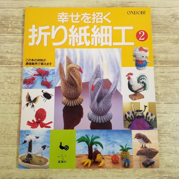 折り紙[幸せを招く 折り紙細工 リハビリ手芸 2] 折り紙手芸 雄鶏社 ハローキティ ポムポムプリン サンリオ