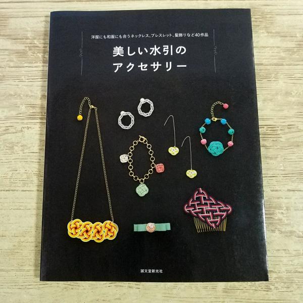 手芸系[美しい水引のアクセサリー] 手作り雑貨 ハンドメイド 和服にも合う ネックレス 髪飾り ブレスレット