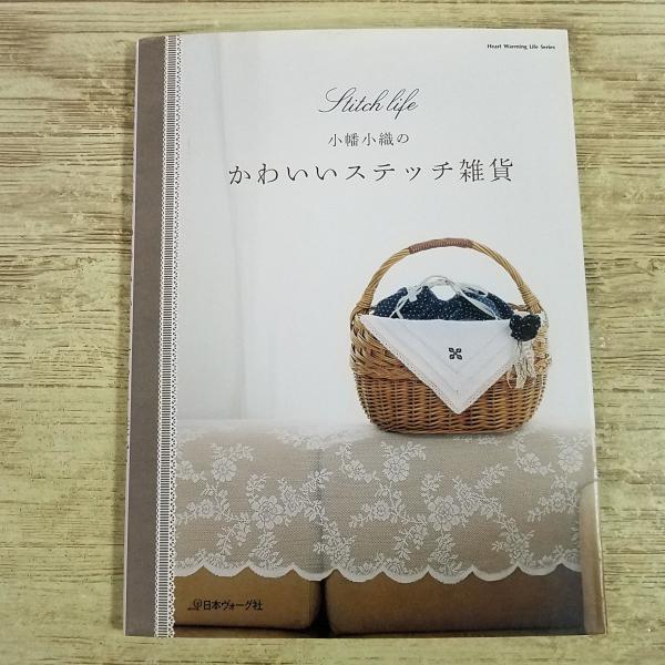 手芸系[小幡小織のかわいいステッチ雑貨] 刺繍 図案集 手作り雑貨 ハンドメイド 日本ヴォーグ社