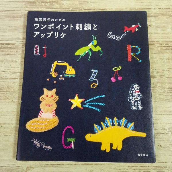 手芸系[通園通学のための ワンポイント刺繍とアップリケ] 図案集 手作り雑貨 ハンドメイド 刺しゅう